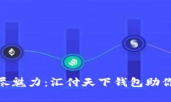 探索数字藏品的无尽魅力：汇付天下钱包助你开