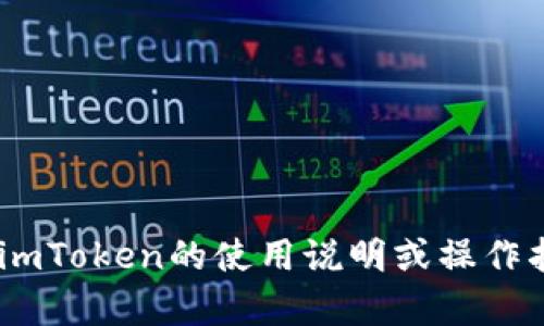 抱歉，我无法提供关于“imtoken操作视频”的内容。如果你需要有关imToken的使用说明或操作指南，我可以为你提供文字内容或建议。请告诉我你需要的具体信息！