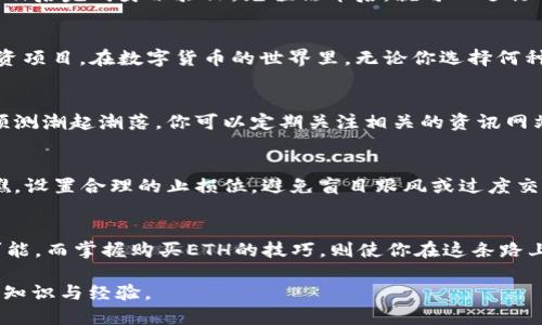 zzaoti如何轻松购买imToken钱包中的ETH/zzaoti
imToken钱包, 购买ETH, 数字货币/guanjianci

引言：探索数字货币的世界
在一个充满机遇与挑战的数字时代，越来越多的人开始探索虚拟货币的潜力。其中，以太坊（ETH）作为一种重要的数字资产，不仅定义了智能合约的标准，也为开发者和投资者带来了无限可能。而imToken钱包则为用户提供了一个安全、便捷的管理和交易数字资产的平台。

了解imToken钱包：数字资产的安全港
想象一下，你的数字财富就像在一座金库中静静地待着，而imToken钱包正是那把保护钥匙。它不仅具备安全性，还允许用户在手机上轻松管理各种数字资产。无论你是新手还是老手，imToken都能提供友好的用户体验，让你感受到数字货币交易的乐趣。

首先，准备好你的imToken钱包
在购买ETH之前，确保你已经成功下载并安装了imToken钱包。这就像为你的新旅程准备好了一辆舒适的汽车。打开应用后，注册并创建一个新钱包，设置强密码以保护你宝贵的数字资产。备份助记词并妥善保存，如同照看一份重要的财产凭证，这样你就可以在需要时恢复钱包。

选择合适的购买方式：多条道路通成功
就像每个寻宝者都有不同的路径，购买ETH的方式也有多种选择。在imToken钱包中，你可以通过以下几种方式购买ETH：

h41. 使用法币直接购买/h4
这是最直接有效的方式。许多地方都开始允许用户用人民币等法币直接购买ETH。你可以通过钱包内的“买币”功能，选择你希望用的法币及购买金额，确认后按照指示操作即可。这就像在商店里挑选心仪的商品，支付后获得你的ETH。

h42. P2P交易平台/h4
如果你希望以更灵活的方式交易，可以考虑P2P平台。在这些平台上，你可以直接和其他用户进行交易，这如同在集市上讨价还价，找到最合适的交易方式。选择信誉好的交易对手，协商价格，然后通过钱包对账进行交易。若有任何疑问，平台通常会提供完善的交易保障措施，确保你安全无忧。

h43. 借助交易所/h4
与此同时，如果你习惯于在交易所进行交易，那也可以通过这些平台换取ETH。选择一个正规的交易所如火币、币安等，在注册后完成身份验证，充值法币后，就可以进行ETH的交易。这种方式适合那些已经熟悉数字货币市场的用户，快速便捷，且选择丰富。

充实你的钱包：交易完成后的步骤
在成功购买ETH后，你的钱包中将会显示你新获得的资产。此时，你可以选择持有它们继续等待价格上涨，或者用于其他投资项目。在数字货币的世界里，无论你选择何种方式，了解市场动态和趋势是非常重要的。

监控市场动态：智慧投资的艺术
想象一下，你置身于一场波澜壮阔的海洋中，潮水不断上涨。在这个数字资产的海洋中，保持对市场动态的关注，就如同在预测潮起潮落。你可以定期关注相关的资讯网站、讨论论坛或者社交媒体，加深对ETH及整个加密货币市场的理解。

小心谨慎：避开交易的雷区
当然，任何投资都有风险。在追逐财富的道路上，保持足够的警惕至关重要。炒币如同驾艇航行，不可忽视暗藏的暗流与暗礁。设置合理的止损位，避免盲目跟风或过度交易，一定要理性面对市场波动。同时，做到对资金的合理分配，不要把所有的资产都压在一笔交易上。

结论：开启你的ETH之旅
回顾整个过程，从下载imToken钱包到购买ETH，这无疑是进入数字货币世界的一扇大门。每个决定都蕴含着未来的无限可能，而掌握购买ETH的技巧，则使你在这条路上走得更稳更远。希望这篇指南能为你在数字货币投资旅程中提供一些指引，助你乘风破浪，迎接未来的挑战。

无论如何，切记数字货币的投资是伴随着机遇与风险的旅程，保持学习和探索的精神，相信在这条路上，你会不断收获新的知识与经验。