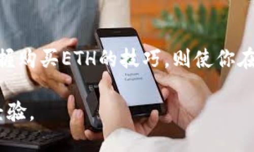 zzaoti如何轻松购买imToken钱包中的ETH/zzaoti
imToken钱包, 购买ETH, 数字货币/guanjianci

引言：探索数字货币的世界
在一个充满机遇与挑战的数字时代，越来越多的人开始探索虚拟货币的潜力。其中，以太坊（ETH）作为一种重要的数字资产，不仅定义了智能合约的标准，也为开发者和投资者带来了无限可能。而imToken钱包则为用户提供了一个安全、便捷的管理和交易数字资产的平台。

了解imToken钱包：数字资产的安全港
想象一下，你的数字财富就像在一座金库中静静地待着，而imToken钱包正是那把保护钥匙。它不仅具备安全性，还允许用户在手机上轻松管理各种数字资产。无论你是新手还是老手，imToken都能提供友好的用户体验，让你感受到数字货币交易的乐趣。

首先，准备好你的imToken钱包
在购买ETH之前，确保你已经成功下载并安装了imToken钱包。这就像为你的新旅程准备好了一辆舒适的汽车。打开应用后，注册并创建一个新钱包，设置强密码以保护你宝贵的数字资产。备份助记词并妥善保存，如同照看一份重要的财产凭证，这样你就可以在需要时恢复钱包。

选择合适的购买方式：多条道路通成功
就像每个寻宝者都有不同的路径，购买ETH的方式也有多种选择。在imToken钱包中，你可以通过以下几种方式购买ETH：

h41. 使用法币直接购买/h4
这是最直接有效的方式。许多地方都开始允许用户用人民币等法币直接购买ETH。你可以通过钱包内的“买币”功能，选择你希望用的法币及购买金额，确认后按照指示操作即可。这就像在商店里挑选心仪的商品，支付后获得你的ETH。

h42. P2P交易平台/h4
如果你希望以更灵活的方式交易，可以考虑P2P平台。在这些平台上，你可以直接和其他用户进行交易，这如同在集市上讨价还价，找到最合适的交易方式。选择信誉好的交易对手，协商价格，然后通过钱包对账进行交易。若有任何疑问，平台通常会提供完善的交易保障措施，确保你安全无忧。

h43. 借助交易所/h4
与此同时，如果你习惯于在交易所进行交易，那也可以通过这些平台换取ETH。选择一个正规的交易所如火币、币安等，在注册后完成身份验证，充值法币后，就可以进行ETH的交易。这种方式适合那些已经熟悉数字货币市场的用户，快速便捷，且选择丰富。

充实你的钱包：交易完成后的步骤
在成功购买ETH后，你的钱包中将会显示你新获得的资产。此时，你可以选择持有它们继续等待价格上涨，或者用于其他投资项目。在数字货币的世界里，无论你选择何种方式，了解市场动态和趋势是非常重要的。

监控市场动态：智慧投资的艺术
想象一下，你置身于一场波澜壮阔的海洋中，潮水不断上涨。在这个数字资产的海洋中，保持对市场动态的关注，就如同在预测潮起潮落。你可以定期关注相关的资讯网站、讨论论坛或者社交媒体，加深对ETH及整个加密货币市场的理解。

小心谨慎：避开交易的雷区
当然，任何投资都有风险。在追逐财富的道路上，保持足够的警惕至关重要。炒币如同驾艇航行，不可忽视暗藏的暗流与暗礁。设置合理的止损位，避免盲目跟风或过度交易，一定要理性面对市场波动。同时，做到对资金的合理分配，不要把所有的资产都压在一笔交易上。

结论：开启你的ETH之旅
回顾整个过程，从下载imToken钱包到购买ETH，这无疑是进入数字货币世界的一扇大门。每个决定都蕴含着未来的无限可能，而掌握购买ETH的技巧，则使你在这条路上走得更稳更远。希望这篇指南能为你在数字货币投资旅程中提供一些指引，助你乘风破浪，迎接未来的挑战。

无论如何，切记数字货币的投资是伴随着机遇与风险的旅程，保持学习和探索的精神，相信在这条路上，你会不断收获新的知识与经验。