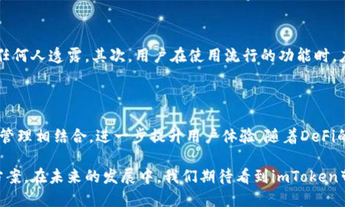 imToken钱包是中国的一款数字货币钱包，由北京的imToken科技有限公司开发。它是一款支持多种加密资产的钱包，允许用户安全地存储、管理和交易各种数字货币，包括以太坊（Ethereum）及其代币、比特币（Bitcoin）等。由于其用户友好的界面和高安全性，imToken在国内外都获得了极大的欢迎。

imToken作为一款国产钱包，满足了中国用户对于数字资产安全和私密性的需求，尤其是在近年来数字货币市场快速发展的背景下，越来越多的人开始关注和使用这款钱包。

1. imToken的历史与发展

imToken钱包于2016年上线，最初只是一个简单的以太坊钱包，但随着市场需求的增长和团队技术的不断迭代，imToken逐渐升级为一个多链钱包，支持的资产种类日益丰富。团队不断推出新功能，如去中心化交易所（DEX）与DeFi（去中心化金融）功能，极大地拓展了用户的使用场景。

2. 核心特性与功能

imToken钱包拥有多种核心特性，使其在众多钱包中脱颖而出。首先，它提供了安全的私钥管理机制，私钥会存储在用户自己的设备上，而非中心化服务器上，确保用户对其数字资产拥有绝对的控制权。而且，imToken还接入了硬件钱包，进一步提升了安全性。

其次，imToken的用户界面友好，操作简单，适合所有类型的用户。从新手到专业用户都能快速上手。钱包内置了市场行情、资产统计、交易记录查看等功能，可以让用户实时掌握自己的资产动态。

此外，imToken还提供了去中心化交易所的功能，用户可以直接在钱包内进行交易，而无需信任第三方，非常符合区块链去中心化的理念。

3. 安全性和隐私保护

在数字资产频频遭受攻击的今天，imToken特别注重安全性。其私钥管理采用了分散存储的方式，同时钱包内置了多重签名、密码保护等功能。此外，imToken的代码经过了多次审计，确保没有安全漏洞。同时，用户交易时的身份信息不需要上传，保护了用户的隐私。

4. 用户体验与社区建设

除了技术上的优势，imToken还注重用户体验，各种功能设计都考虑到了用户的实际需求。在社区建设方面，imToken建立了良好的社区氛围，定期组织线上线下活动，增进用户之间的交流和知识分享。此外，imToken也积极参与到数字货币的生态系统中，与多方合作，推动行业发展。

5. 使用imToken的注意事项

尽管imToken是一款优秀的钱包，但用户在使用时仍需注意一些事项。首先，私钥是用户资产的唯一凭证，妥善保管是非常重要的，绝不应向任何人透露。其次，用户在使用流行的功能时，应当对项目进行必要的了解，避免参与潜在的骗局或风险投资。此外，保持app的更新，及时获取最新的安全补丁和功能扩展也是必不可少的。

6. 未来展望

随着区块链技术的不断发展与应用场景的不断拓展，imToken的未来充满了可能性。该团队也在持续探索更多功能，将传统金融与数字资产管理相结合，进一步提升用户体验。随着DeFi的兴起，imToken也不断更新其功能，使其能够适应不断变化的市场需求。

总的来说，imToken作为一款国产数字货币钱包，以其强大的功能、优良的用户体验以及高度的安全性，为用户提供了理想的数字资产解决方案。在未来的发展中，我们期待看到imToken带来的更多创新与变革，为数字货币世界带来积极的贡献。