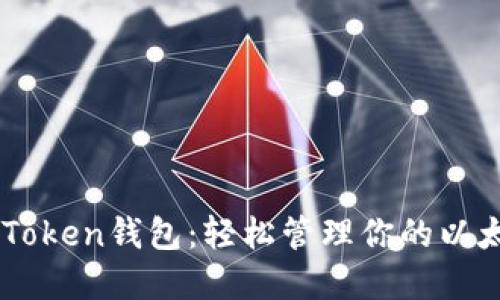 掌握imToken钱包：轻松管理你的以太坊资产