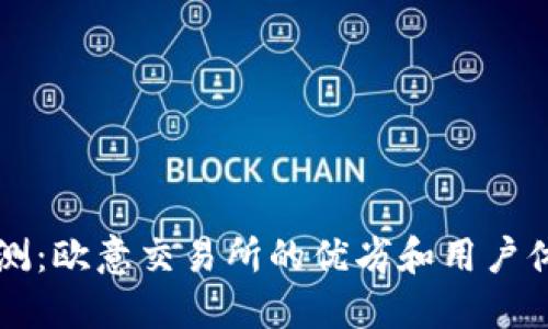 深入评测：欧意交易所的优劣和用户体验探究