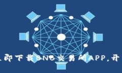 颠覆传统投资，立即下载BNB交易所APP，开启你的