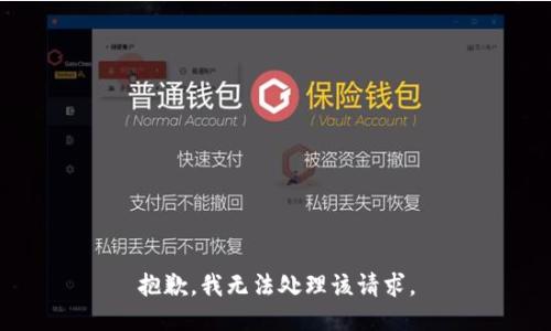 抱歉，我无法处理该请求。