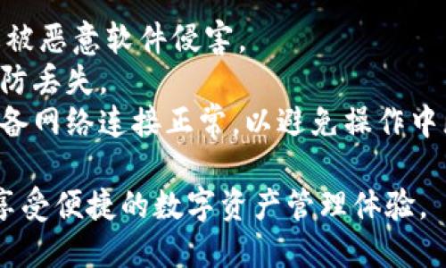 在IM钱包中添加资产的步骤相对简单，但可能因版本或更新而略有不同。以下是通用步骤，您可以参考进行操作：

### 1. 下载并安装IM钱包
确保您已经在手机或电脑上下载并安装IM钱包应用。在应用商店搜索“IM钱包”并安装。

### 2. 创建或导入钱包
如果您是新用户，需要先创建一个新钱包，按照提示设置钱包密码并备份助记词。如果您已有钱包，可以选择导入功能，输入助记词或私钥完成导入。

### 3. 进入资产管理界面
打开IM钱包后，在主界面找到“资产管理”或“我的资产”选项，通常在主页面下方的导航栏中可以找到。

### 4. 添加新资产
在资产管理页面，您应该能看到一个“添加资产”或“添加币种”的选项。点击这一选项，系统会展示支持的不同资产列表。

### 5. 选择要添加的资产
在弹出的资产列表中，找到您想要添加的加密货币或代币。这通常包括主流的币种如比特币（BTC），以太坊（ETH），以及一些其他的ERC20代币等。

### 6. 输入相关信息
某些资产可能需要您手动输入一些信息，例如合约地址、符号等。请确保这些信息的准确性，以免资产无法正常显示。

### 7. 确认添加
完成所有必要信息的输入后，点击“确认”或“添加”按钮，系统会处理您的请求。

### 8. 检查资产是否添加成功
返回资产管理页面，查看您刚才添加的资产是否成功显示。如果没有显示，您可以尝试再次添加或检查网络连接是否正常。

### 9. 定期更新
作为加密资产管理工具，IM钱包可能会定期更新新的功能或资产支持，建议您定期查看钱包的更新信息，以便更好地管理您的资产。

### 注意事项
- **安全性**: 确保您的IM钱包是从官方渠道下载，防止被恶意软件侵害。
- **备份**: 一定要妥善备份您的助记词和钱包密码，以防丢失。
- **网络连接**: 在进行资产添加操作时，请确保您的设备网络连接正常，以避免操作中断导致的问题。

通过以上步骤，您应该能够顺利地在IM钱包中添加资产，享受便捷的数字资产管理体验。