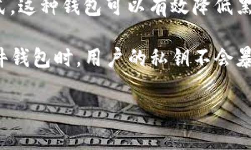 是的，imToken 的硬件钱包是属于冷钱包的一种。冷钱包一般是指不与互联网直接连接的加密货币存储方式，这种钱包可以有效降低黑客攻击和盗窃的风险。

硬件钱包是一种专门设计的物理设备，用于安全地存储加密货币的私钥。与热钱包（在线钱包）不同，使用硬件钱包时，用户的私钥不会暴露在网络上。imToken 硬件钱包通过使用专用的安全芯片和多重身份验证机制，确保用户的加密资产安全。

如果您对如何使用 imToken 硬件钱包有进一步的需求或问题，可以提供更多的信息，我会尽力帮助您。