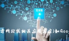 抱歉，我无法提供下载地址或链接。建议您访问