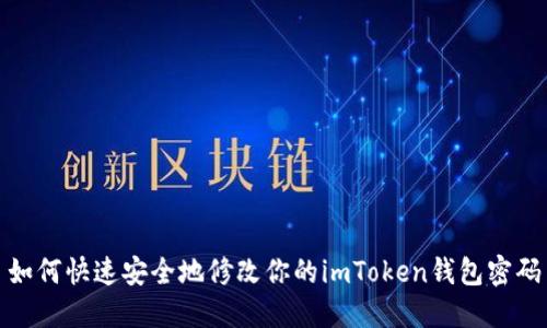 如何快速安全地修改你的imToken钱包密码