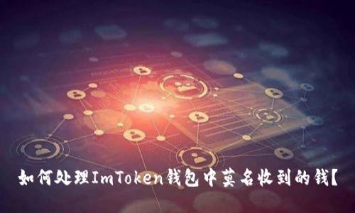 如何处理ImToken钱包中莫名收到的钱？