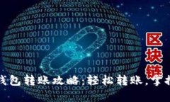 数字货币钱包转账攻略：轻松转账，掌控你的财