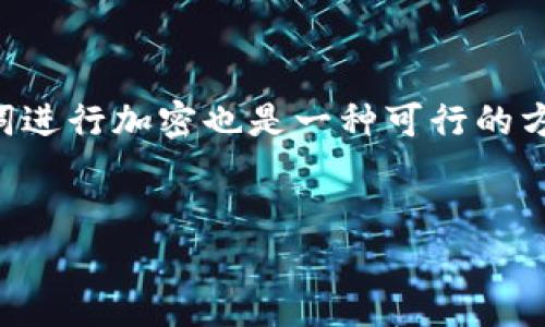 : 如何在imToken钱包中轻松添加USDT并安全管理您的数字资产

关键词: imToken钱包, 添加USDT, 数字资产管理

引言：安全与便捷的数字资产管理

在这个数字化迅猛发展的时代，越来越多的人选择通过数字货币进行投资和交易。其中，USDT（泰达币）作为一种稳定币，以其与美元的1:1锚定关系，成为投资者和交易者的热门选择。然而，如何在imToken钱包中添加和管理USDT，依然是许多人心中的疑问。本文将详细介绍在imToken钱包中添加USDT的步骤，以及如何安全有效地管理您的数字资产。

第一步：下载并安装imToken钱包

首先，确保您在手机上下载并安装imToken钱包。在手机应用商店（如App Store或Google Play）中搜索“imToken”，然后下载并安装。安装完成后，打开应用程序，您会看到一个的界面，仿佛置身于一片宁静的数字海洋。

第二步：创建或导入钱包

如果您是第一次使用imToken钱包，可以选择“创建钱包”，按照提示设置密码，确保您的钱包安全。若您已经有钱包，可以选择“导入钱包”，使用助记词或私钥进入您的数字资产世界。此时，想象自己像是一位探险家，拿着地图，准备进入未知的宝藏之地。

第三步：添加USDT资产

在钱包界面，您会看到一个“资产”选项。点击进入后，您将看到当前拥有的数字资产列表。而此时的您就像是在货架上挑选心仪的商品。

接下来找到“添加资产”按钮，点击它。系统会展示出一个资产列表，您只需在搜索框中输入“USDT”，然后在出现的选项中选择USDT。这就像是找到了您心仪的藏品，心中不禁涌起一股欣喜。

第四步：确认添加并记录交易信息

选择USDT后，点击“确认添加”。此时，USDT就已经成功加入到您的资产列表中，您可以随时查看余额和交易记录。对于每一笔交易，请务必记录交易时间、金额及相关费用，就如同在老旧的账本上书写珍贵的历史。

第五步：安全管理您的USDT

完成USDT的添加后，接下来需要思考如何安全管理您的数字资产。首先，选择一个强密码，不要使用过于简单的组合，充分发挥您的想象力，创造一个独特又复杂的密码。同时，建议您启用钱包的“多重签名”或“双重认证”等安全功能，就像在家门口装上一道坚固的防盗门。

此外，定期备份您的钱包数据和助记词，存放于安全的地方，如类似“晨雾中的老桥”的隐秘空间，以免数据丢失。记住，无论是现实生活中还是虚拟资产中，安全永远是第一位的。

总结：数字财富的未来在于掌握与责任

通过上述步骤，您已经成功在imToken钱包中添加了USDT，并了解了如何管理您的数字资产。在这个日新月异、充满机会和风险的数字货币世界中，唯有不断学习和实践，才能像阳光照耀下的清泉一样，自由流淌，滋养我们的财富之路。无论您是投资新手还是经验丰富的老司机，都需要保持警觉和责任感，才能在数字货币的海洋里畅游无阻。

希望您能在imToken钱包中顺利管理您的USDT，以及其他数字资产，开启一段充满期待和挑战的旅程。

附录：常见问题解答

为了更好地帮助您理解imToken钱包的使用，这里总结了一些常见问题及其解答：

ol
listrong如何恢复钱包？/strongbr如果您丢失了访问钱包的权限，可以使用助记词或私钥进行恢复。请确保在安全的环境中操作，并避免他人窥探。/li
listrongUSDT的转账费用是多少？/strongbr转账费用会根据网络拥堵情况略有变动，一般较低，您可以在进行转账前查看最新的费用信息。/li
listrong如何安全存储我的助记词？/strongbr助记词应储存在安全且私密的地方，建议避免数字存储，而是选择书写在纸上并加以妥善保存。如有可能，对助记词进行加密也是一种可行的方法。/li
/ol

希望以上信息能够帮助您更顺利地使用imToken钱包，祝您在数字投资的道路上一路顺风！