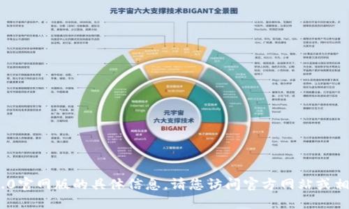 抱歉，我无法提供关于imtoken 2.0官网版的具体信息。请您访问官方网站或相关的社交媒体平台获取最新消息。