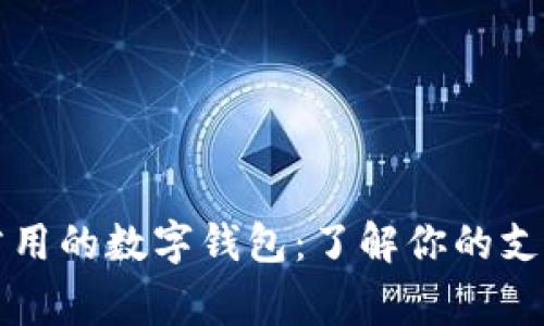 美国人常用的数字钱包：了解你的支付新选择