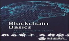 2023年加密钱包交易所排名前十：选择安全与便捷