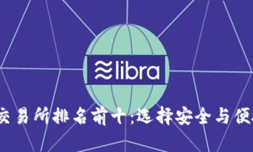 2023年加密钱包交易所排名前十：选择安全与便捷的数字财富管理