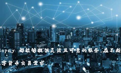 Copay 钱包是一种数字货币钱包，主要用于存储、管理和交易比特币和其他数字货币。它提供用户友好的界面，允许用户轻松发送和接收加密货币，同时具备多重签名功能，以增强账户的安全性。以下是对 Copay 钱包的更详细介绍：

什么是 Copay 钱包？
Copay 是一个开源的比特币钱包，由 BitPay 开发。它主要目标是为用户提供一个安全且易于使用的平台来管理他们的加密资产。与其他许多钱包不同，Copay 允许用户创建多个账户、共享钱包，并实现多重签名，增加了安全性和灵活性。

Copay 的主要功能
1. **多重签名支持**：Copay 的多重签名功能允许多个用户共同管理一个钱包账户。这意味着在进行交易时，至少需要多个用户的批准，从而增加了安全性，适合家庭或团队使用。

2. **跨平台兼容性**：Copay 提供了桌面和移动版应用，支持 iOS、Android 和多个操作系统，让用户可以在不同设备之间轻松访问他们的数字资产。

3. **用户友好的界面**：Copay 的界面设计直观，用户即便是第一次使用数字货币的人也能容易上手。交易流程，用户可以很快找到所需的功能。

4. **安全性**：作为一个开源项目，Copay 的代码可以被任何人审查，增加了透明度和信任度。此外，用户私钥可以保存在本地，降低了黑客攻击的风险。

如何使用 Copay 钱包？
使用 Copay 钱包非常简单，以下是基本的使用步骤：
1. **下载和安装**：首先，从官方渠道下载 Copay 应用，并安装到你的设备上。
2. **创建钱包**：启动应用后，可以选择创建一个新钱包或导入现有钱包。如果是首次使用，可以设置一个名字和描述。
3. **备份钱包**：在创建钱包时，Copay 会提供一个助记词，用于备份你的钱包。务必将这组词妥善保存，以防丢失设备。
4. **接收比特币**：通过点击“接收”按钮，Copay 会生成一个二维码和地址，其他用户可以通过这个地址向你的钱包发送比特币。
5. **发送比特币**：要发送资金，只需输入接收方的地址和金额，确认交易信息无误后提交即可。

Copay 钱包的优势
与其他许多比特币钱包相比，Copay 提供了一些独特的优势：
1. **安全性高**：多重签名和本地私钥存储大大增强了钱包的安全性，避免了单点故障。
2. **团队管理**：尤其适合需要多方共同管理资金的家庭或小组，可以在一定程度上预防恶意行为。
3. **开源透明**：作为一个开源项目，用户可以随时审查钱包的代码，以确保其无后门和安全隐患。

面临的挑战
尽管 Copay 有诸多优势，但也面临一些挑战：
1. **用户学习曲线**：对于完全不熟悉加密货币的用户，理解和使用多重签名功能可能需要一定的学习时间。
2. **依赖网络**：作为一款在线钱包，用户需保持网络连接，离线使用的功能相对有限。

总结
Copay 钱包是一个功能强大且安全的比特币管理工具，适合希望通过多重签名共同管理加密资产的用户。无论是个人用户还是团队，Copay 都能够提供灵活且可靠的服务。在不断变化的数字货币环境中，选择一个合适的钱包是至关重要的，Copay 可以作为一个优秀的选择，帮助用户安全地管理他们的数字财产。

总的来说，通过全面了解 Copay 钱包的功能和使用方式，用户能够更好地利用这款工具来管理自己的数字资产，实现安全和便捷的数字货币交易需求。