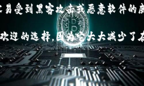 冷钱包指的是一种用于存储加密货币的离线钱包，它不直接连接到互联网，从而提高了安全性。与热钱包（在线钱包）相比，冷钱包更不容易受到黑客攻击或恶意软件的威胁。冷钱包通常包括硬件钱包、纸钱包或其他形式的实体设备，用户可以将自己的私钥保存在这些设备上，以确保加密货币的安全存储。

冷钱包的主要功能就是保护用户的资产，避免因网络安全问题导致的损失。对于需要长期持有加密货币的投资者来说，冷钱包是一个受欢迎的选择，因为它大大减少了在线存储带来的风险。

使用冷钱包时，用户需要注意保管好自己的私钥和恢复助记词，以免因意外丢失而导致资产无法找回。