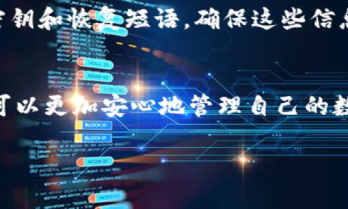 将imToken钱包中的数字资产转移到冷钱包是一个十分重要的操作，这可以极大地提高你的资产安全性。下面将详细介绍如何操作。

什么是冷钱包？
冷钱包指的是一种不与互联网连接的钱包，通常用于存储大量的数字货币。常见的冷钱包有硬件钱包（如Ledger、Trezor）或纸钱包等。相比热钱包（如imToken），冷钱包的安全性更高，能够有效防止黑客攻击、网络钓鱼等风险。

准备工作
在进行转账之前，确保已经准备好冷钱包的信息。你应该首先确认你的冷钱包地址，并校对其正确性。任何转账错误都可能导致资产的永久损失。此外，确保你的imToken钱包是最新版本，以保障你的转账过程安全顺畅。

步骤一：打开imToken钱包
首先，打开你的imToken应用程序，输入密码或使用指纹/面部识别解锁钱包。一旦进入主界面，你将看到不同的数字资产列表。

步骤二：选择要转账的资产
在资产列表中，选择你想要转移到冷钱包的数字货币，比如以太坊（ETH）、比特币（BTC）等。点击该资产图标进入详细页面。

步骤三：发起转账
在资产的详细页面，你会看到一个“发送”或“转账”的选项。点击进入后，你将看到输入转账地址和金额的界面。

步骤四：输入冷钱包地址
在转账地址栏中，准确地粘贴你冷钱包的地址。可以通过扫描二维码或者手动输入的方式来完成这个步骤。一定要双重检查地址的正确性，以免发生资产丢失的问题。

步骤五：填写转账金额
接下来，你需要输入希望转账的金额，确保你有足够的余额来支付转账手续费。建议保留一些备用余额，以防后续需要再次转账。

步骤六：确认转账信息
在确认页面上，系统会显示你输入的冷钱包地址、转账金额和手续费信息。请再一次确认所有信息的准确性，一旦确认，点击“发送”或“确认”按钮。

步骤七：等待交易确认
发送请求后，耐心等待区块链网络的确认过程。通常情况下，这个过程可能需要几分钟，视乎网络的拥堵情况。你可以在imToken的交易记录中查看该交易状态。

完成移转，确保安全
一旦交易被确认，你的资产将安全地转移到冷钱包中。为了确保你的数字资产安全，跟踪和备份你的冷钱包密钥和恢复短语。确保这些信息保存在一个安全、私密的地方，绝不要在线分享。

总结
通过以上的步骤，你已经成功将imToken中的数字资产转移到冷钱包，确保了更高的安全性。从现在开始，你可以更加安心地管理自己的数字资产，避免网络风险给你带来的损失。记得定期检查冷钱包的安全性，并保持对数字货币市场动态的关注。

希望这份指南对你有所帮助，愿你的数字资产在安全的冷钱包中安然无恙！