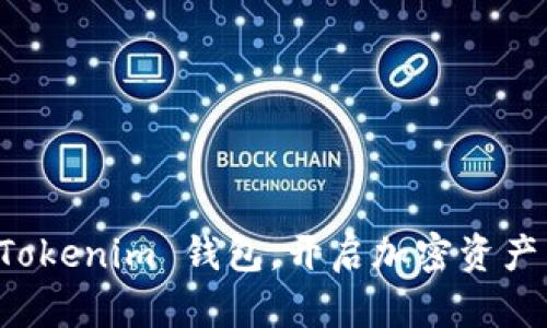 下载 Tokenim 钱包，开启加密资产新纪元