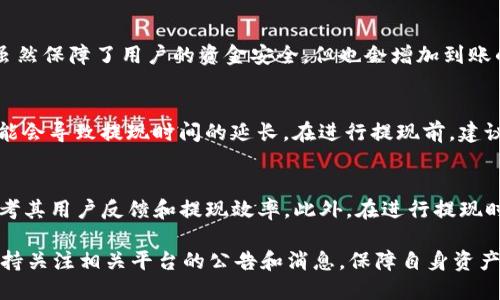 关于USDT出金到账时间的问题，实际上它并没有一个固定的答案，取决于多个因素，包括你所使用的平台、提现的方法以及网络的繁忙程度。以下是一些可能影响USDT出金到账时间的因素：

1. 交易所或平台的处理速度
每个交易所或平台的处理速度都不相同。一些大型、知名的交易所在处理提币时通常会比较迅速，可能在几分钟到几个小时内完成。而一些较小或新兴的平台可能需要更长的时间来处理请求，甚至可能延迟到一天或更长时间。

2. 提现方式
USDT的提现方式主要有两种：通过区块链提币和法币提现。如果是通过区块链进行提币，通常是比较快速的，一般在几分钟到一小时之间到账。而如果是将USDT转换为法币，如提现到银行账户上，这个过程可能会花费更长的时间，通常需要1-3个工作日，甚至更长时间。

3. 网络拥堵情况
USDT是基于区块链技术的，加密货币网络的繁忙程度直接影响交易的处理速度。如果在某一时段内网络拥堵，交易的确认时间可能会延长。因此，在高峰期进行提现可能会遇到延迟。

4. 安全验证
许多平台在进行数字资产提现时，会要求进行安全验证，如电子邮件确认、手机验证码等。这些额外的安全措施虽然保障了用户的资金安全，但也会增加到账的时间。

5. 平台政策
不同平台可能对提现时间有不同的政策。比如某些平台可能要求在用户首次提现时进行额外的身份验证，这可能会导致提现时间的延长。在进行提现前，建议查看相关平台的政策和说明。

总结
总的来说，USDT出金的到账时间受多种因素影响。为了确保提现流程顺畅，用户在选择交易所或平台时，可以参考其用户反馈和提现效率。此外，在进行提现时，注意提前了解相关平台的提现政策和流程，避免因不了解而造成不必要的时间延误。

在选择出金时间时，建议避开网络高峰期，并尽量选择信誉良好的交易所，以降低出金到账延迟的风险。同时，保持关注相关平台的公告和消息，保障自身资产的安全和及时到账。