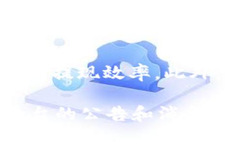 关于USDT出金到账时间的问题，实际上它并没有一个固定的答案，取决于多个因素，包括你所使用的平台、提现的方法以及网络的繁忙程度。以下是一些可能影响USDT出金到账时间的因素：

1. 交易所或平台的处理速度
每个交易所或平台的处理速度都不相同。一些大型、知名的交易所在处理提币时通常会比较迅速，可能在几分钟到几个小时内完成。而一些较小或新兴的平台可能需要更长的时间来处理请求，甚至可能延迟到一天或更长时间。

2. 提现方式
USDT的提现方式主要有两种：通过区块链提币和法币提现。如果是通过区块链进行提币，通常是比较快速的，一般在几分钟到一小时之间到账。而如果是将USDT转换为法币，如提现到银行账户上，这个过程可能会花费更长的时间，通常需要1-3个工作日，甚至更长时间。

3. 网络拥堵情况
USDT是基于区块链技术的，加密货币网络的繁忙程度直接影响交易的处理速度。如果在某一时段内网络拥堵，交易的确认时间可能会延长。因此，在高峰期进行提现可能会遇到延迟。

4. 安全验证
许多平台在进行数字资产提现时，会要求进行安全验证，如电子邮件确认、手机验证码等。这些额外的安全措施虽然保障了用户的资金安全，但也会增加到账的时间。

5. 平台政策
不同平台可能对提现时间有不同的政策。比如某些平台可能要求在用户首次提现时进行额外的身份验证，这可能会导致提现时间的延长。在进行提现前，建议查看相关平台的政策和说明。

总结
总的来说，USDT出金的到账时间受多种因素影响。为了确保提现流程顺畅，用户在选择交易所或平台时，可以参考其用户反馈和提现效率。此外，在进行提现时，注意提前了解相关平台的提现政策和流程，避免因不了解而造成不必要的时间延误。

在选择出金时间时，建议避开网络高峰期，并尽量选择信誉良好的交易所，以降低出金到账延迟的风险。同时，保持关注相关平台的公告和消息，保障自身资产的安全和及时到账。