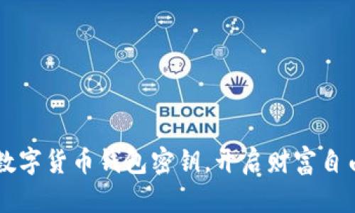 掌握数字货币钱包密钥，开启财富自由之门
