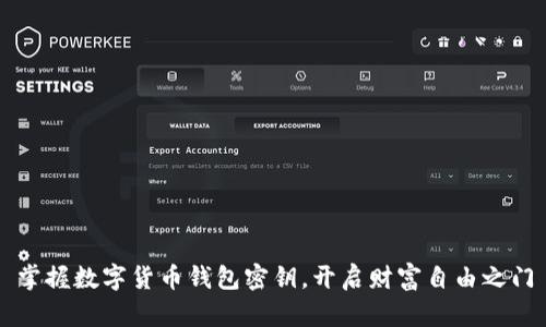 掌握数字货币钱包密钥，开启财富自由之门