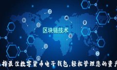  选择最佳数字货币电子钱包，轻松管理您的资产