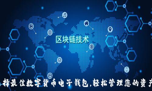  
选择最佳数字货币电子钱包，轻松管理您的资产！