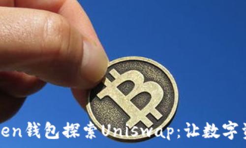  
轻松通过imToken钱包探索Uniswap：让数字资产交易更简单