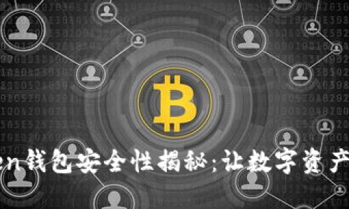 imToken钱包安全性揭秘：让数字资产更安心