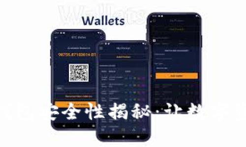imToken钱包安全性揭秘：让数字资产更安心
