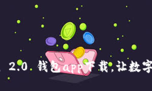 体验未来：imToken 2.0 钱包app下载，让数字资产管理轻松愉快