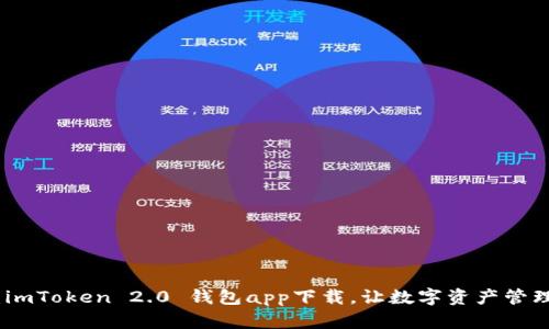 体验未来：imToken 2.0 钱包app下载，让数字资产管理轻松愉快