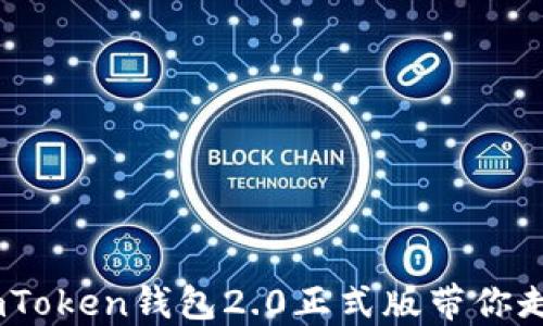 
体验无限可能：imToken钱包2.0正式版带你走进加密数字世界