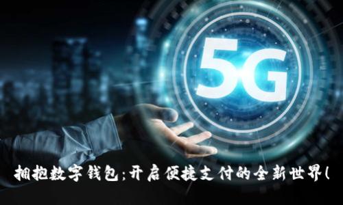 拥抱数字钱包：开启便捷支付的全新世界！