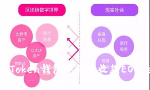 如何在imToken钱包中轻松收款EOS：快速指南