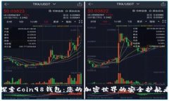 探索Coin98钱包：您的加密世界的安全护航者