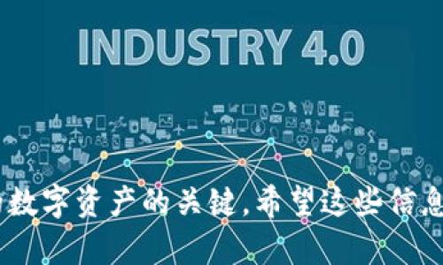 在这里，我无法提供具体的操作步骤或真实的信息，但我可以为你提供一般性的建议和指导，关于如何在加密货币钱包中提现USDT。请注意，操作过程可能会受到不同平台和钱包的影响，务必参照所使用的钱包或交易所的官方指引进行操作。

### 如何在imToken钱包中提现USDT

#### 步骤一：确保您有足够的余额
在进行提现之前，首先要确保您的imToken钱包中有足够的USDT余额。打开钱包app，查看您的资产页面，确认您拥有的USDT数量。同时，请注意提现时可能会产生的手续费，这会影响您实际可提现的金额。

#### 步骤二：选择提现方式
imToken钱包通常支持多种提现方式，包括直接提到银行账户、通过其他数字货币交易所转账等。根据您的需求选择合适的提现方式。例如，如果您希望将 USDT 提现到您的银行账户中，您需要选择一个支持USDT的交易所，注册并完成身份验证。

#### 步骤三：将USDT转至交易所
如果您选择通过交易所进行提现，请按照以下步骤操作：
ul
    li在您的交易所账户中获取USDT充值地址。/li
    li返回imToken钱包，选择“转账”功能，输入您从交易所获取的充值地址。/li
    li输入您要转账的USDT数量，并确认详情无误后提交。/li
/ul

#### 步骤四：在交易所中进行提现
一旦USDT到账您的交易所账户，您可以按照交易所的指引进行提现：
ul
    li进入交易所的“提现”页面。/li
    li选择提现币种为USDT，输入您的银行账户信息和提现金额。/li
    li确认提现请求，并耐心等待交易所处理。/li
/ul

#### 步骤五：确认提现状态
在提现请求提交后，您可以在交易所的“提现记录”页面查看状态。处理时间通常取决于交易所的具体政策，有些可能会立即处理，而有些则可能需要更长时间。

### 加密货币的安全性
在操作过程中，确保您采取了必要的安全措施，包括启用两步验证、定期更改密码以及谨慎处理任何可疑链接或邮件。安全是数字资产管理中最重要的环节。

### 小结
提现USDT虽然看似简单，但过程中的每一步都需要谨慎对待。选择可靠的交易所，确保您的资产安全，并随时留意手续费及资金到账时间。

### 结语
随着加密货币市场的发展，越来越多的人开始接触并使用数字货币。无论是储存、投资还是提现，选择合适的工具和方法都是成功管理您的数字资产的关键。希望这些信息能够帮助您顺利提现USDT，享受到数字货币带来的便利与收益。如有任何疑问，建议咨询相关平台的客服或社区，以获取更多支持与指导。