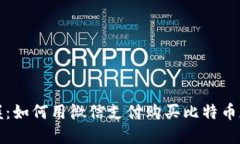 轻松掌握：如何用微信支付购买比特币加密钱包