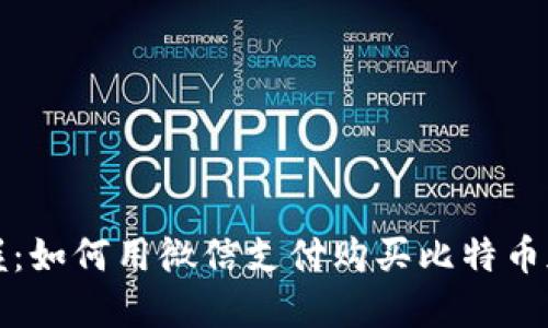 轻松掌握：如何用微信支付购买比特币加密钱包