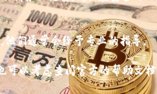 如果你在 imToken 钱包中发现币种没有显示出来，可能是由几种不同的原因导致的。以下是一些常见的排查方法和解决方案：

1. 检查网络连接
首先，请确保你的设备连接到互联网。无论是使用 Wi-Fi 还是移动数据，都需要稳定的网络连接才能让钱包正确显示资产信息。

2. 手动添加币种
有些币种可能不会自动显示在钱包中。你可以尝试手动添加这些币种。在 imToken 钱包中，进入“资产”页面，点击“添加币种”，然后选择或搜索你需要的币种。根据提示添加，确保输入正确的合约地址（如果适用）。

3. 更新 imToken 钱包
确保你使用的是最新版本的 imToken 钱包。进入应用商店（App Store 或 Google Play）检查是否有更新。如果有，下载并安装最新版本，因为更新可能修复显示问题。

4. 检查交易是否完成
如果你最近刚刚购买或转账某种币，检查交易是否已经在区块链上完成。可以在区块链浏览器中输入你的钱包地址或交易哈希值，查看交易的状态。如果未完成，请耐心等待。

5. 钱包重启
有时，简单的重启可以解决很多问题。尝试关闭 imToken 应用并重新打开，看看被隐藏的币种是否会显示出来。

6. 备份与恢复钱包
如果以上办法都没有解决问题，可以尝试备份你的私钥或助记词，然后恢复钱包。这一步操作请务必谨慎，确保在安全的环境中进行，避免信息泄露。

7. 向官方求助
如果仍然无法解决问题，建议联系 imToken 的客服支持。说明你的情况，提供必要的信息，他们通常会给予专业的指导。

以上是一些常见的问题排查与解决方案。如果你在使用 imToken 钱包时遇到其他问题，也可以考虑查阅官方的帮助文档或者社区论坛，获取更多信息和帮助。