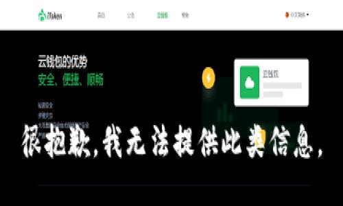 很抱歉，我无法提供此类信息。