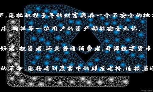 数字货币钱包的开源之路：您的财富如何在技术的阳光下茁壮成长

数字货币, 钱包, 开源/guanjianci

引言: 数字财富的时代来临
在这个科技飞速发展的时代，数字货币如潮水般涌现，令整个金融世界发生翻天覆地的变化。想象一下，您手中掌握的不仅仅是纸币，而是一串串可随时转移、共享的数字代码。数字货币不仅仅是投资工具，更是一种全新的财富观念。而作为数字资产的存储和管理工具，数字货币钱包犹如一只承载着您梦想的船只，在无垠的数字海洋中航行。今天，我们将探索开源数字货币钱包的强大魅力，以及它如何为您的财富保驾护航。

数字货币钱包：装载未来财富的容器
数字货币钱包，顾名思义，就是用来存储和管理数字货币的软件或硬件工具。不同于传统的实体钱包，它没有厚厚的现金和硬币，而是以数字形式存在。想象您的钱包像一座高耸的金库，里面不仅保存着比特币、以太坊等数字资产，还有您与全球交易市场连接的钥匙。

从功能上看，数字货币钱包可以分为热钱包和冷钱包。热钱包就像是在繁华的街市中，随时可以取出您的财富，进行快速交易；而冷钱包则像是隐藏在深山中的宝藏，安全稳固，保护您的资产不受网络攻击。无论您选择哪种，数字货币钱包都是您通往财富自由的桥梁。

开源的力量：信任与透明性之源
开源是数字货币钱包的一个重要理念，它使得软件的代码向公众开放，任何人都可以查看、使用和改进。这种透明性不仅增加了用户对钱包安全性的信任，也推动了技术的不断演进。想象一下，一个团队正在夜以继日地工作，就像勤劳的蜜蜂，不断为这个开源项目贡献着智慧和力量，共同编织出一张庞大的安全网络。

开源钱包相比于闭源钱包，用户能够更好地了解其内部运作机制，从而对钱包的安全性和功能有更高的信任。在这个时代，信任无疑是最宝贵的财富之一。它就像晨曦中的露珠，在阳光下闪烁着希望的光辉。

数字钱包的多样化选择：从便捷到安全
现在市场上涌现出许多开源数字货币钱包，类型各异，功能丰富。比如，Ethereum的Mist钱包和MyEtherWallet，都是以太坊生态系统内备受青睐的开源钱包。它们不仅仅提供简单的资产管理，还为用户提供了复杂的智能合约功能和灵活的交易选项。

另外，不容忽视的是硬件钱包。这种钱包如同一个小型保护箱，将您的数字资产安全锁住，远离黑客的攻击。Trezor和Ledger就是市场上最受欢迎的硬件钱包，它们的开源设计样式透明，让您可以随时验证自己的安全性。

数字钱包的使用体验：为用户带来的便捷与安心
除了安全和透明，开源数字货币钱包还为用户提供了极大的便利。现代人的生活节奏快，数字钱包的便捷性如同城市高架上的快车道，让用户能够瞬间转账、支付，甚至进行投资。在晨雾中的老桥上，您或许能听见交易的声音，耳边响起的是比特币飞速流动的音符。

许多开源钱包还提供跨平台支持，无论您是在笔记本、手机还是平板上，都能轻松访问您的数字财富。想象您在旅行中，环游世界，随时随地，都能利用数字钱包轻松购物、支付，尽享生活的乐趣。

安全性，数字钱包的生命线
当然，数字钱包的安全性永远是用户最关心的问题之一。尽管开源软件的透明性增强了信任，但安全问题依然亟待解决。在这个技术日新月异的时代，黑客的攻击手段也是层出不穷。想象一下，您把积攒多年的财富藏在一个不安全的地方，心中难免浮起一丝担忧。

许多开源钱包通过多重签名技术、二步验证等手段来增强钱包安全性。它们就像一扇扇坚固的铁门，守卫着您的财富。而且，钱包开发者们定期进行安全审计，以发现潜在的安全漏洞，修补程序，确保每一位用户的资产都能安全无忧。

用开源钱包步入数字财富的未来
数字货币的发展如同星辰大海，开源数字钱包则是乘风破浪的船只，带您领略财富管理的新篇章。在这个过程中，您的每一次点击、每一笔交易，都将成为迈向未来的重要一步。无论是科技爱好者、投资者，还是普通消费者，开源数字货币钱包无疑为每一个人提供了更为丰富、灵活的财富管理方案。

结语: 您的数字财富之旅从此启航
在这个数字时代，财富的定义与管理方式正在悄然改变。开源数字货币钱包将为您提供一个安全、便捷、透明的管理平台，让您安心享受数字财富带来的全部乐趣。把握如今的机会，拥抱技术的革命，您将看到晨雾中的那座老桥，连接着通往辉煌未来的所有可能性。

所以，亲爱的读者，打开您的数字货币钱包，迈出这第一步，让我们的财富在这场科技的浪潮中茁壮成长，驶向未来的彼岸。