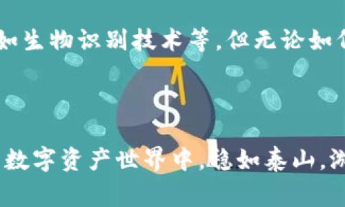 Pi币钱包助记词是一串由12到24个单词组成的短语，用于备份和恢复用户的Pi币钱包。助记词是区块链技术中常见的一种安全机制，它使得用户能够在遗失设备或忘记密码后，轻松地恢复自己的钱包及其内的资产。

什么是助记词？

助记词可以看作是您数字资产的“密码”。就像您为重要的银行账户设置的复杂密码一样，助记词为您的Pi币钱包提供了强大的安全保障。但与复杂的字母和数字组合不同，助记词通常由简单的单词构成，便于记忆和书写。例如，如果您选择“晨雾、老桥、星空、宁静”等词汇，它们不仅让人印象深刻，而且便于口述和记录。

为什么助记词如此重要？

在数字金融日益发展的今天，助记词的作用愈发凸显。想象一下，如果您的手机或者电脑丢失，而您又没有备份，那么您所拥有的所有Pi币将瞬间消失。在这个无形的虚拟领域，助记词是您唯一的救命稻草。即使您的设备被盗，只要您掌握了助记词，您依然可以在新设备上恢复您的钱包，重新掌握您的数字资产。

如何生成和使用助记词？

当您注册Pi币钱包时，系统会随机生成一组助记词。务必将这组词单独记录下来，最好是写在纸上，并妥善保管。切勿将助记词存储在在线云端或社交媒体等不安全的地方，这样容易被他人获取，导致资产的损失。相反，考虑将助记词存储在耐火的保险箱或安全的地方，以增强其安全性。

助记词的使用案例

假设小明在一次网络经验中学习了关于Pi币的知识，决定进行投资。在生成钱包时，他得到了如下助记词：“夏日、光影、花海、梦想”等。小明将其精心书写在便签纸上，并将纸条放入抽屉深处。几个月后，小明购买了若干Pi币。然而，一天他发现自己的手机丢了，而钱包在手机中存储。一阵慌乱后，小明突然记起了助记词。他立刻借用朋友的设备，按照钱包恢复流程输入助记词，成功恢复了钱包，从而挽回了这笔资金。

助记词的安全注意事项

为了保护您的数字资产，以下是一些安全注意事项：

ul
    listrong纸质记录：/strong尽量不要将助记词电子记录，防止感染病毒或被黑客窃取。/li
    listrong定期检查：/strong定期确认您保管助记词的位置，确保其没有遭到破坏或遗失。/li
    listrong多处保存：/strong可以考虑将助记词安全地保存在几个不同的地方，以备不时之需。/li
    listrong勿与他人分享：/strong切忌在任何情况下与他人分享助记词，即便是亲友，也存在隐患。/li
/ul

助记词的未来发展

随着区块链技术的发展，助记词的重要性将愈加凸显。越来越多的用户将进入数字货币的世界，助记词作为一种基本安全机制，必将面对新的挑战与机遇。未来可能会有更为便捷的解决方案，如生物识别技术等，但无论如何，助记词在现阶段都将继续为用户提供一份安全感。

结语

在这个数字化的时代，Pi币钱包的助记词不仅仅是一个简单的安全工具，它更是每位用户保障自身资产安全的“护身符”。通过正确生成、使用和保存助记词，您可以在海洋般广阔且波澜起伏的数字资产世界中，稳如泰山，游刃有余。请珍惜这份安全，不给可能的损失留下任何机会，使您的数字投资之旅更加顺利。