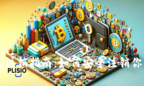 区块链钱包注销指南：如何安全注销你的数字资产