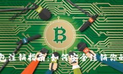 区块链钱包注销指南：如何安全注销你的数字资