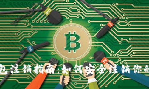 区块链钱包注销指南：如何安全注销你的数字资产