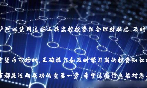 在越来越数字化的今天，虚拟钱包成为了我们日常生活中不可或缺的一部分。无论是用于购物、投资还是转账，虚拟钱包都给我们带来了极大的便利。但很多用户在使用虚拟钱包时会遇到一个关键问题：如何添加币种？本文将详细介绍如何在您的虚拟钱包中添加新的币种，为您的数字资产管理提供有力支持。

一、选择合适的虚拟钱包

现在市场上有许多种虚拟钱包，用户在选择时应考虑其安全性、易用性以及支持的币种种类。例如，某些钱包专注于主流货币如比特币和以太坊，而其他钱包则支持一系列的小众币种。因此，在决定添加新币种之前，首先需要确认您的虚拟钱包是否支持您希望添加的币种。

二、创建或登录您的虚拟钱包

如果您还没有虚拟钱包，您需要选择一个合适的钱包，并下载安装。注册过程中，您可能会被要求设置安全密码和备份密钥，这是保护您资产的关键步骤。如果您已经有了钱包，只需输入您的账户信息，安全登录即可。

三、查找可添加的币种

登录虚拟钱包后，查看主界面或菜单栏通常能找到“币种管理”、“资产管理”或“添加币种”的选项。在这些区域，您可以浏览所有支持的币种。有些钱包甚至会针对当前市场趋势推荐新币种，您可以根据个人兴趣和投资策略进行选择。

四、添加新的币种

在您找到希望添加的币种后，通常只需点击“添加”或“启用”按钮。不过，有些虚拟钱包会要求额外的步骤，例如填写附加信息或同意相关的条款和条件。在成功添加后，您应该能在主界面上看到新币种的显示。

五、充入新币种

一旦新币种添加成功，您可能需要通过一些方法充入资金以便进行交易。常见的方式包括：

ul
listrong转账/strong：如果您已有该币种，可以通过转账功能将其转入您的虚拟钱包。通常，您需要输入钱包地址及转账金额，确认无误后提交即可。/li
listrong买入/strong：如果您还没有该币种，可以通过钱包中的交易平台进行购买。用户通常需要为交易提供一定的法币支持，交易完成后，新币种将自动被添加至您的钱包中。/li
listrong兑换/strong：有些钱包还支持币种交易和兑换功能，您可以将其他币种兑换为想要添加的新币种，并直接存入您的钱包。/li
/ul

六、注意事项

在添加新币种、充入资金时，有几个注意事项需要牢记：

ul
listrong确认地址/strong：转账时，请务必仔细确认填写的地址，任何错误都可能导致资产丢失。/li
listrong交易费用/strong：了解充币操作和交易的相关费用，避免因高额手续费而影响投资收益。/li
listrong安全性/strong：保持您的私人密钥和密码的安全，切勿与他人分享，防止资产被盗。/li
/ul

七、定期查看和管理您的币种

添加新币种后，定期查看您的虚拟钱包，关注每种币种的市场走势，做出相应的投资决策。此外，有些钱包会提供资产分析工具，用户可以使用这些工具监控投资组合理财状态，及时调整策略。

八、总结

虚拟钱包的添加币种过程并不复杂，但需要用户保持安全意识和审慎态度，以确保资产安全和价值最大化。在面对日新月异的加密货币市场时，正确操作和及时学习新的投资知识将对您的数字资产管理大有裨益。

通过以上步骤，相信您已经了解了如何在虚拟钱包中成功添加币种。不论是刚入门的用户还是有经验的投资者，掌握账户管理技巧都是迈向成功的重要一步。希望这些信息能对您有所帮助，祝您在数字资产的世界中如鱼得水！